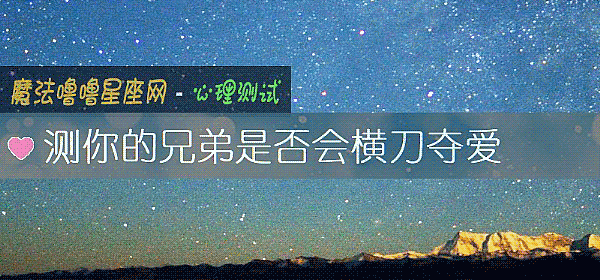 測你的兄弟是否會橫刀奪愛