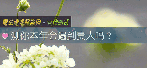 測你本年會遇到貴人嗎？