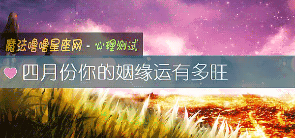 四月份你的姻緣運有多旺