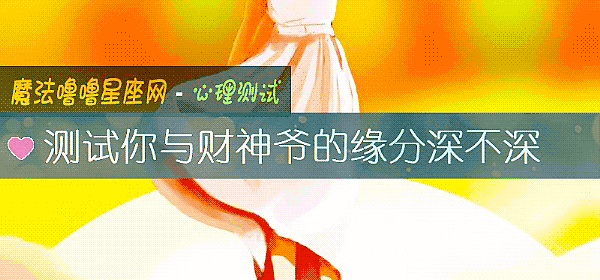測試你與財神爺的緣分深不深
