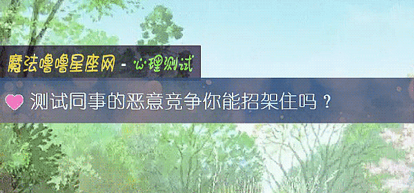 測試同事的惡意競爭你能招架住嗎？
