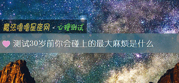 測試30歲前你會碰上的最大麻煩是什麼