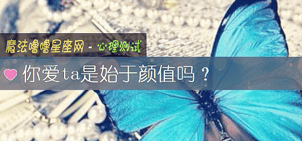 你愛ta是始于顔值嗎？