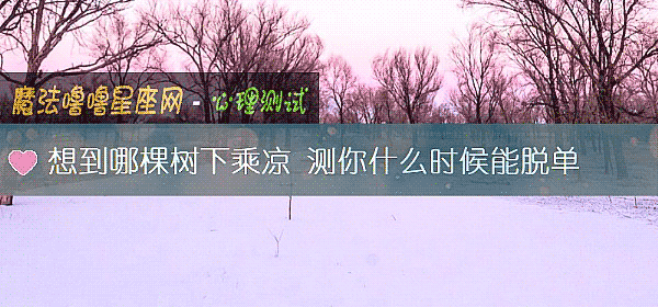 想到哪棵樹下乘涼 測你什麼時候能脫單