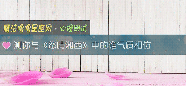 測你與《怒晴湘西》中的誰氣質相仿