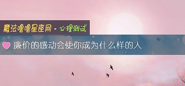 廉價的感動會使你成爲什麼樣的人
