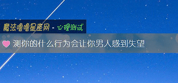 測你的什麼行爲會讓你男人感到失望
