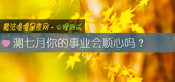 測七月你的事業會順心嗎？