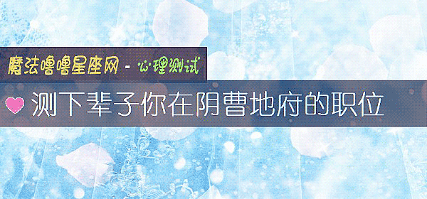 測下輩子你在陰曹地府的職位