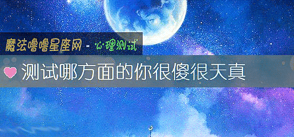 測試哪方面的你很傻很天真