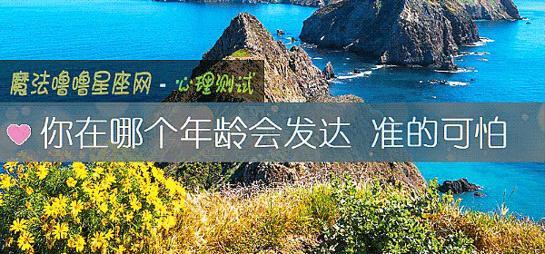 你在哪個年齡會發達 准的可怕