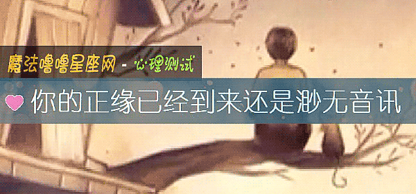 你的正緣已經到來還是渺無音訊