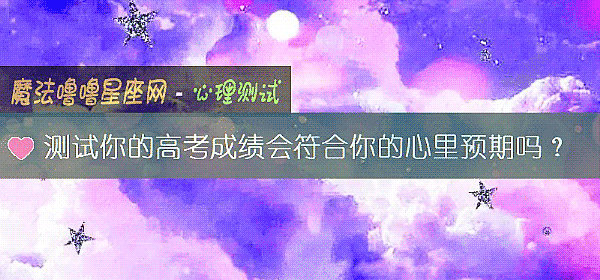 測試你的高考成績會符合你的心裏預期嗎？