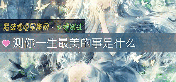 測你一生最美的事是什麼