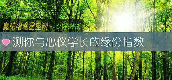 測你與心儀學長的緣份指數