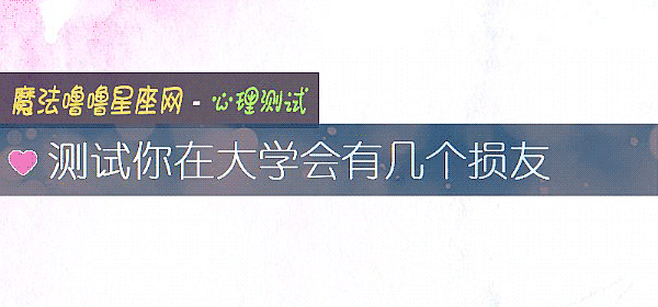 測試你在大學會有幾個損友