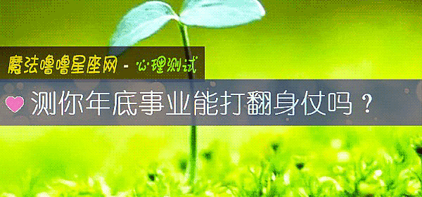 測你年底事業能打翻身仗嗎?