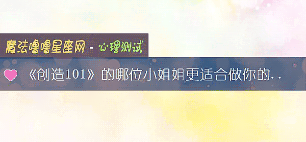《創造101》的哪位小姐姐更適合做你的女票