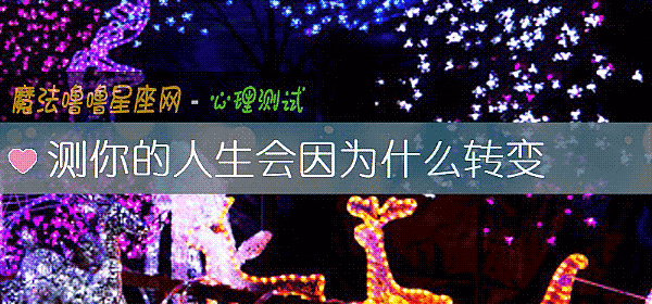 測你的人生會因爲什麼轉變