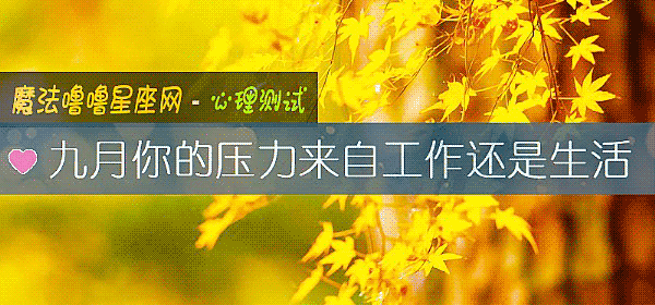九月你的壓力來自工作還是生活