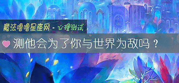 測他會爲了你與世界爲敵嗎？