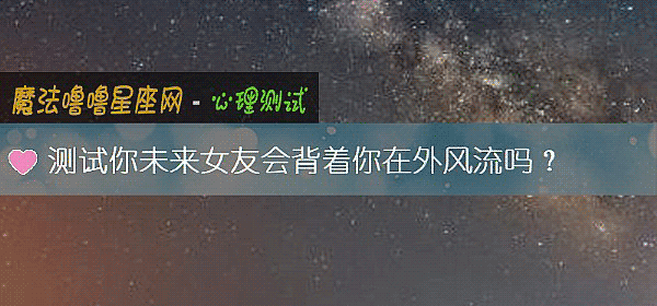 測試你未來女友會背著你在外風流嗎？