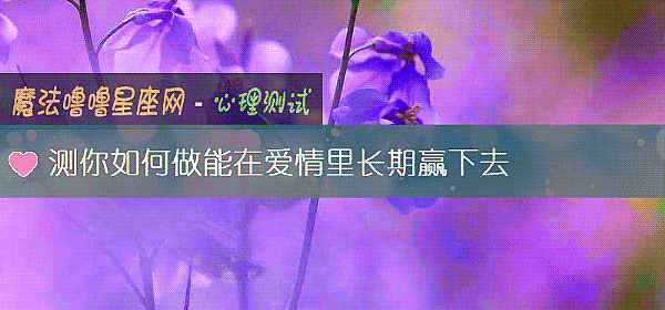 測你如何做能在愛情裏長期贏下去