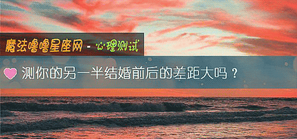測你的另一半結婚前後的差距大嗎？