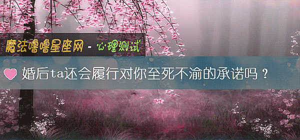婚後ta還會履行對你至死不渝的承諾嗎？