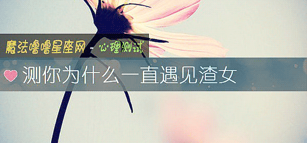 測你爲什麼一直遇見渣女