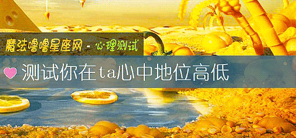 測試你在ta心中地位高低