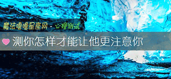 測你怎樣才能讓他更注意你