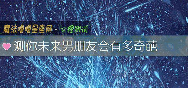 測你未來男朋友會有多奇葩