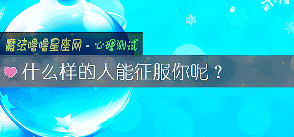 什麼樣的人能征服你呢？