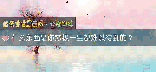 什麼東西是你窮極一生都難以得到的？