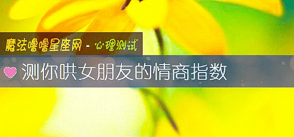 測你哄女朋友的情商指數