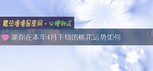 測你在本年4月下旬的桃花運勢如何