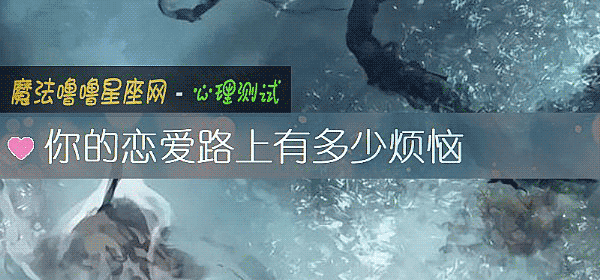 你的戀愛路上有多少煩惱