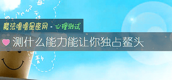 測什麼能力能讓你獨占鳌頭