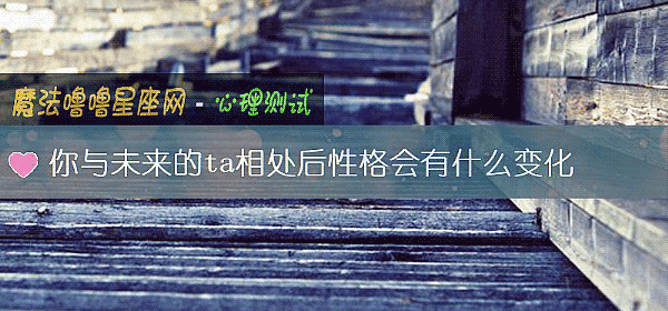 你與未來的ta相處後性格會有什麼變化