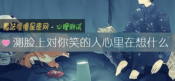 測臉上對你笑的人心裏在想什麼