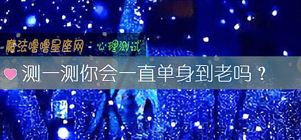 測一測你會一直單身到老嗎？