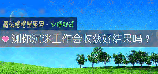 測你沈迷工作會收獲好結果嗎?