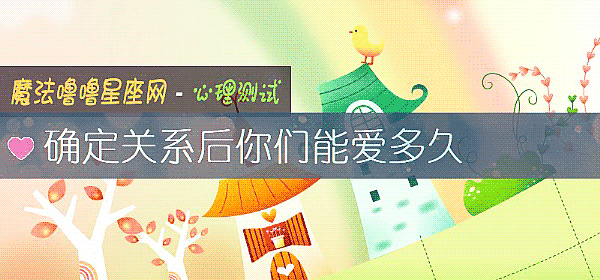 確定關系後你們能愛多久