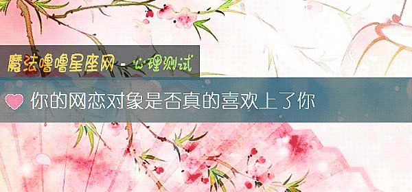 你的網戀對象是否真的喜歡上了你