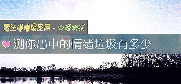 測你心中的情緒垃圾有多少