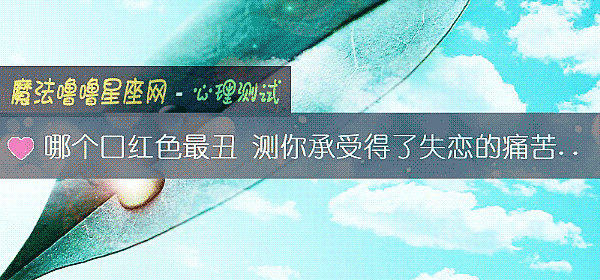 哪個口紅色最醜 測你承受得了失戀的痛苦嗎？