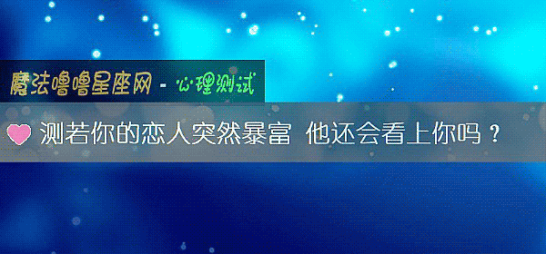 測若你的戀人突然暴富 他還會看上你嗎？