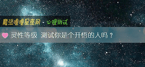 靈性等級 測試你是個開悟的人嗎？