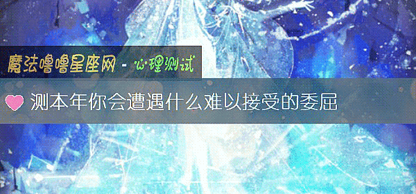 測本年你會遭遇什麼難以接受的委屈